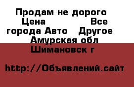 Продам не дорого › Цена ­ 100 000 - Все города Авто » Другое   . Амурская обл.,Шимановск г.